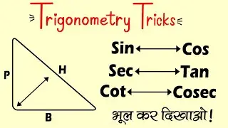 Trigonometry की जबरदस्त Tricks जिनको आप कभी नहीं भुला पाएंगे !