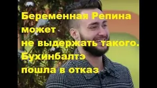 Беременная Репина может не выдержать такого. Бухинбалтэ пошла в отказ. ДОМ 2 новости