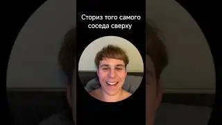 Тот самый сосед сверху 
