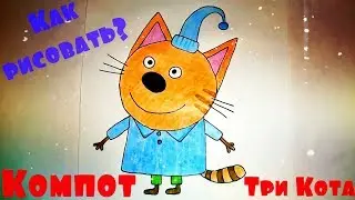 Рисуем Компот из мультфильма Три Кота вместе! Как нарисовать компот? Три Кота 