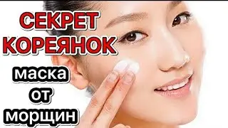 СЕКРЕТ КОРЕЯНОК❗Ни Одной Морщинки Не Останется, Уход За собой