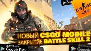 НОВЫЙ CSGO MOBILE УЖЕ ВЫШЕЛ??? | ЗАМОРОЗКА BATTLE SKILL 2 |  КСГО МОБАЙЛ | ИГРОНОВОСТИ