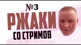 РЖАКА#3. Синий командир/Смешные моменты со стрима