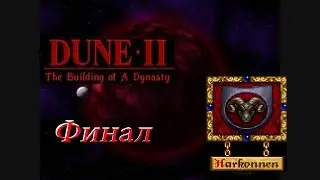 проходим Dune 2 the building of a dynasty DOS -  серия 7 Харконнены