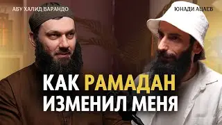 Как Рамадан изменил меня! | ПОДКАСТ | Абу Халид Варандо, Юнади Ацаев