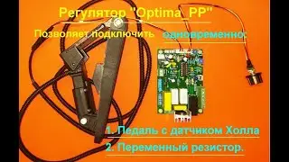 #pcbway . Регулятор  Optima_PP . Педаль + потенциометр.  Pedal + potentiometer.