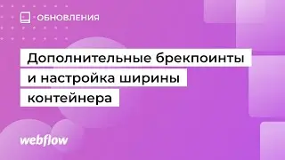 Дополнительные брекпоинты и настройка ширины контейнера в Webflow