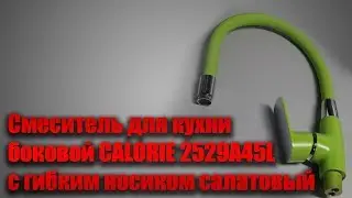 Смеситель для кухни боковой CALORIE 2529A45L с гибким носиком салатовый