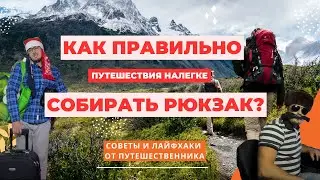 Путешествия с рюкзаком: как правильно собирать рюкзак и что брать в ручную кладь?