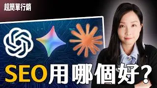 哪個AI工具做SEO最好，ChatGPT、Gemini還是Claude？實測3款工具，這樣用效率最高！