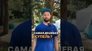 Какая самая дешевая купель?  