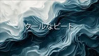 クールなビート