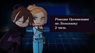 !2Х! Реакция Организации на Лололошку Часть 2