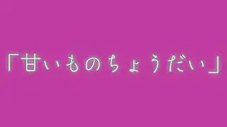 【鏡音レン】　甘いものちょうだい　【オリジナル曲】