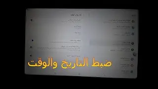 ضبط التاريخ والوقت تابلت الصف الأول والثاني الثانوي