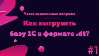 Как выгрузить и загрузить базу 1С в формате *dt