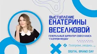 Выступление Екатерины Веселковой | Digital Brand Day 2021