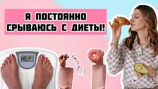 Как сбросить вес и не сорваться с диеты?