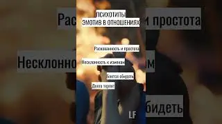 ПСИХОТИПЫ. ЭМОТИВ В ОТНОШЕНИЯХ. SHORTS