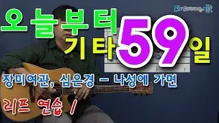 [오늘부터 기타] 59. 나성에 가면 - 장미여관
