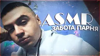 АСМР ЗАБОТА ТВОЕГО ПАРНЯ ПЕРЕД СНОМ 😴 ASMR CARE BEFORE BED