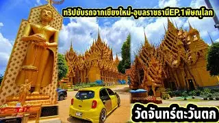 ทริปขับรถจากเชียงใหม่-อุบลราชธานีEP.1พิษณุโลก-วัดจันทร์ตะวันตก