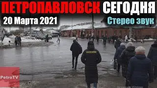 [Full HD] ВИРТУАЛЬНАЯ ПРОГУЛКА ПО ПЕТРОПАВЛОВСКУ [20 МАРТА 2021]