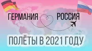 Полет из Германии в Россию в 2021 году | Необходимые документы, новые ограничения с 1 мая, ПЦР тест