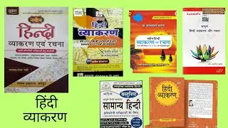Hindi Vyakaran | hindi vyakaran full course | best book for hindi grammar for competitive exams 2024