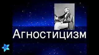 Агностицизм