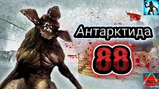 Антарктида 88 прохождение по тупому #2