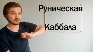 Руническая каббала