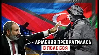В Армении превратилась в поле боя