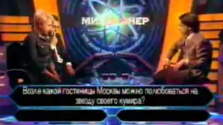 Кто хочет стать миллионером-2 апреля 2005