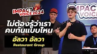 อัลวา - ไม่ต้องรู้ว่าเราคบกันแบบไหน | IMPACT Voice 2024 FINAL
