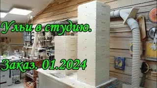 Ульи в студию. Заказ 01.2024
