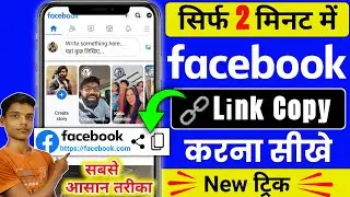 facebook link copy kaise kare || how to copy facebook link || facebook link copy || fb ka link copy