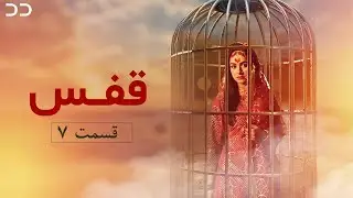 Qafas | Episode 7 | Serial Doble Farsi | سریال قفس  قسمت ۷- دوبله فارسی | CZ1O