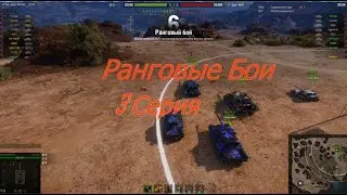 ранговые бои 2022 3 серия