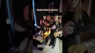 Как этим пользоваться? Секс-машина - прялка с перьями. Музей любви и эротики