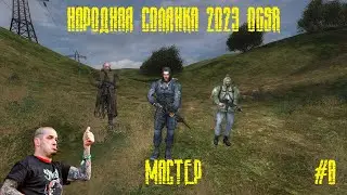 Мацаем народную солянку S.T.A.L.K.E.R. NS OGSR #8 (МАСТЕР)