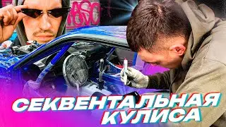 УСТАНОВКА СЕКВЕНТАЛЬНОЙ КУЛИСЫ. ПИЛИМ НОВЫЙ ТУННЕЛЬ. ПРИДУМАЛИ МОЩНЫЙ КАРДАН