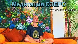 27 лунный день. Медитация ОЗЕРО ЭНЕРГИИ