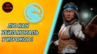 MORTAL KOMBAT 11 - ЛЮ КАН ОНЛАЙН | ШТУРМУЮ СЕТЕВУЮ