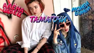 МЭЙБИ БЭЙБИ & АЛЁНА ЩВЕЦ — ТАМАГОЧИ (live)