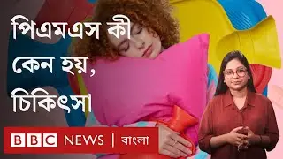 পিএমএস বা মাসিক শুরুর আগে শরীর ও মনে যা ঘটে, কখন ডাক্তারের কাছে যাবেন? PMS । BBC Bangla