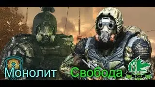 S.T.A.L.K.E.R. РЭП ДУЭЛЬ Свобода VS Монолит