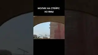 Молик на стейрс из ямы #ксго #молик