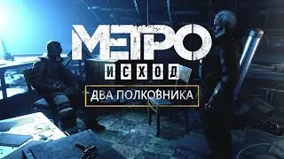 Metro Exodus➤DLS Два полковника