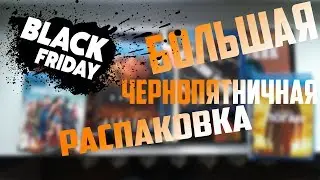 Большая чернопятничная распаковка (GoldDisk / Book24 / Ozon)